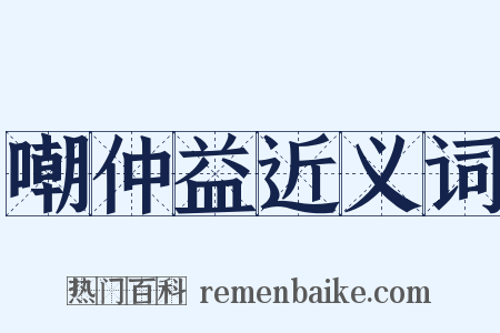 嘲仲益近义词是什么意思的图片